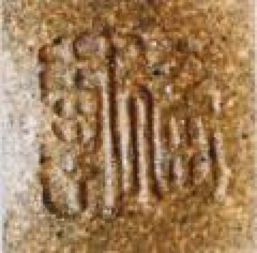 范建军印章底款