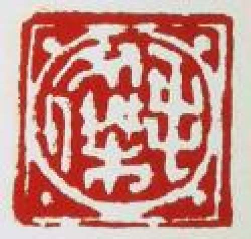 毛文杰印章底款