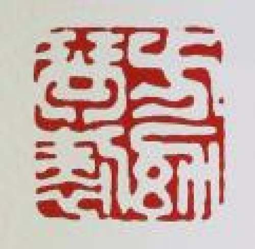 方幼琴印章底款