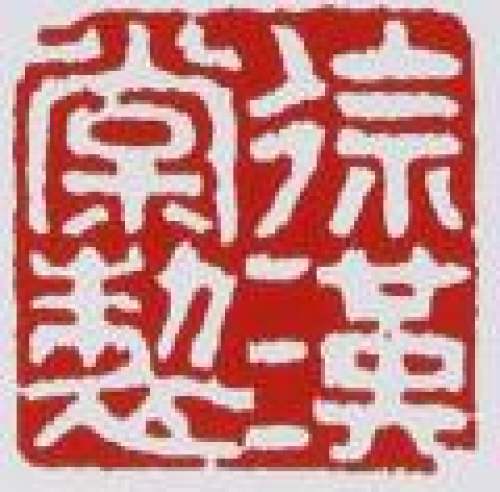 徐汉棠印章底款