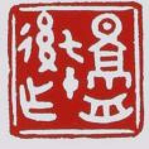 顾景舟印章底款