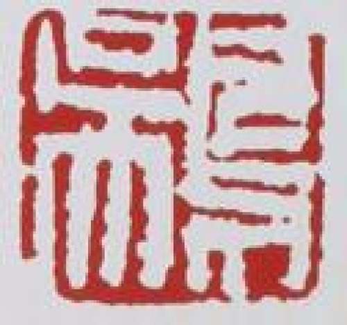 吴鸣印章底款