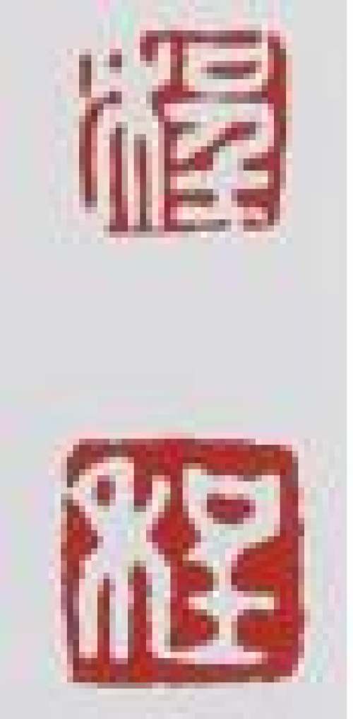 程辉印章底款