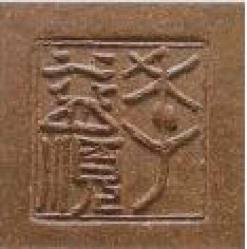 季益顺印章底款