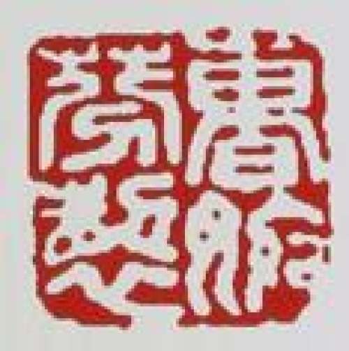 曹婉芬印章底款