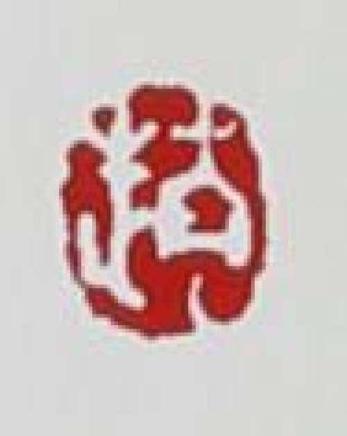 赵洪生印章底款