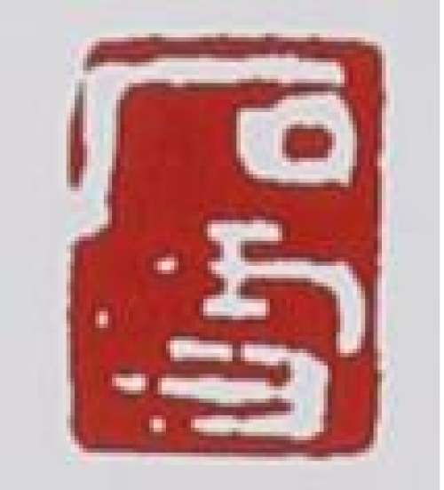 束旦生印章底款
