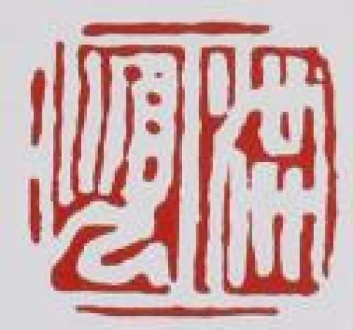 丁洪顺印章底款