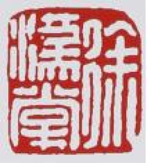 徐汉棠印章底款