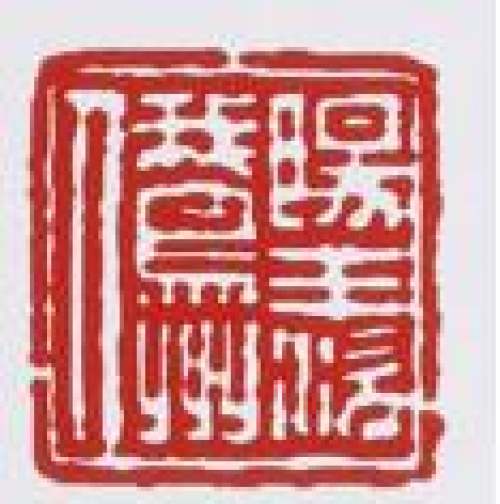 谭泉海印章底款