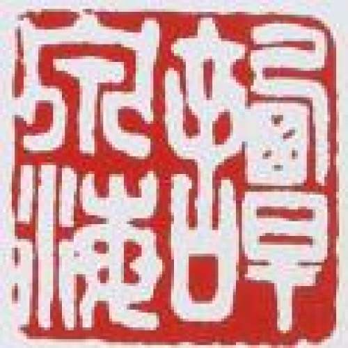 谭泉海印章底款