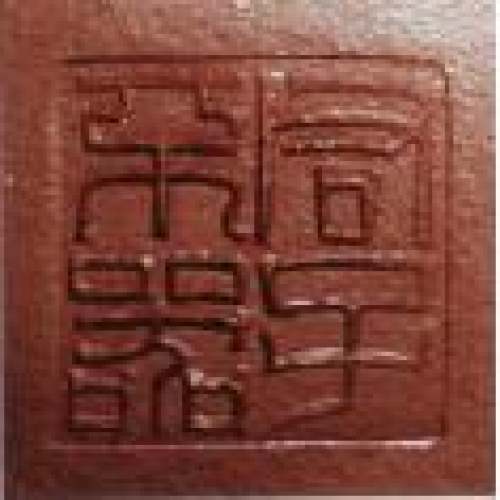 恽志培印章底款
