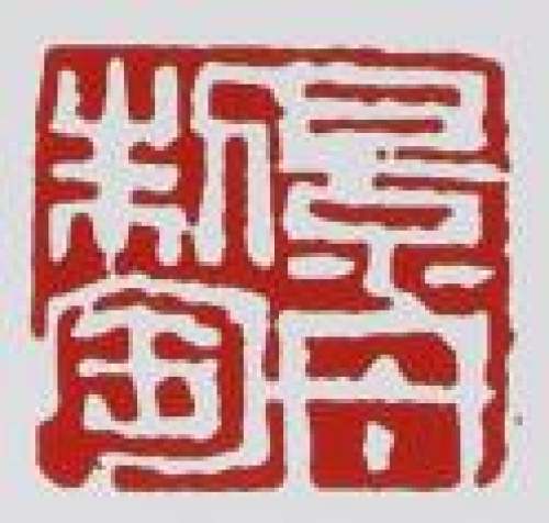 顾景舟印章底款