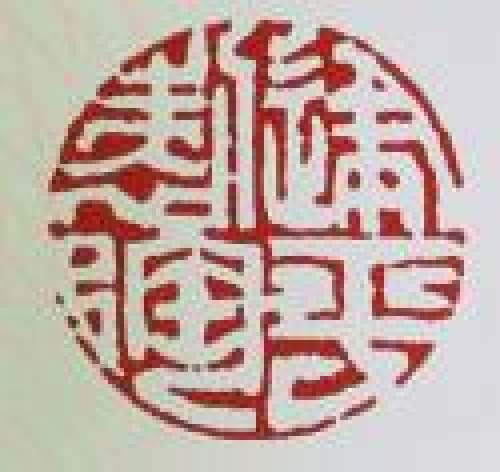 刘建平印章底款