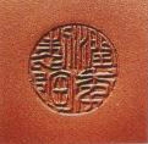 程辉印章底款