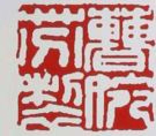 曹婉芬印章底款
