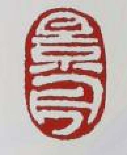 顾景舟印章底款