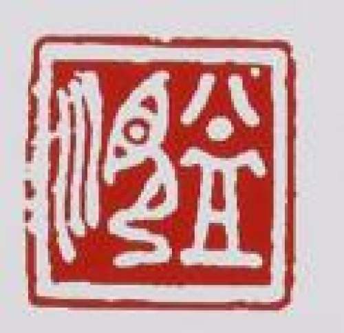 季益顺印章底款