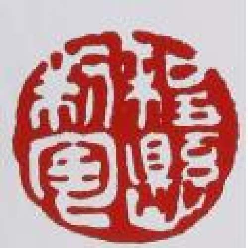 程悬印章底款