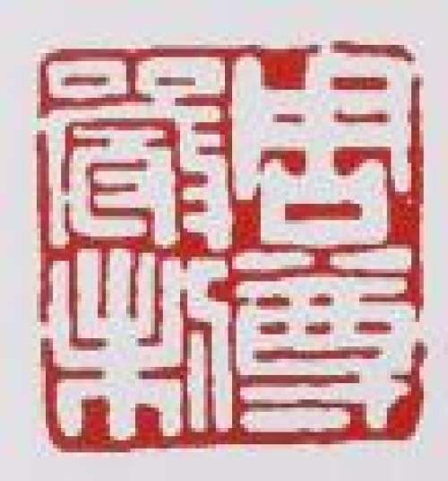 周尊严印章底款