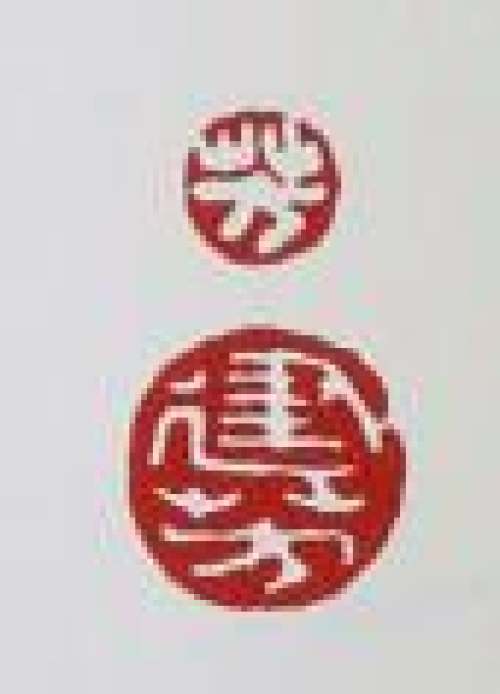 高建芳印章底款