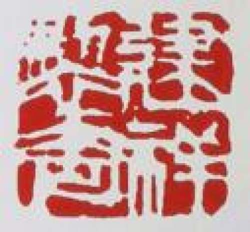 江建翔印章底款
