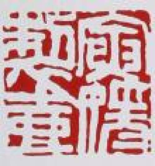 费寅媛印章底款