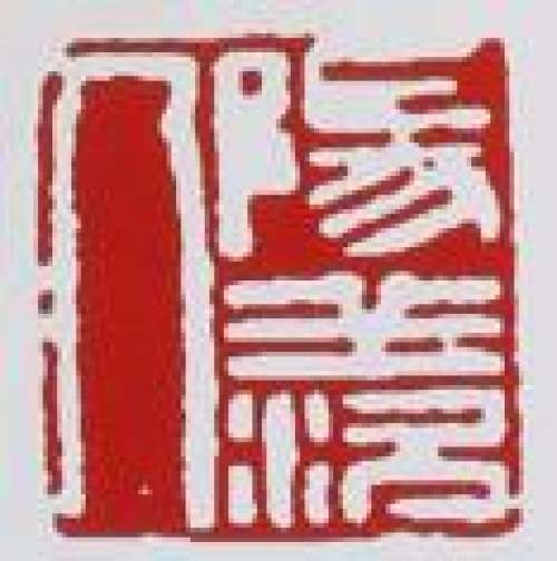 毛国强印章底款