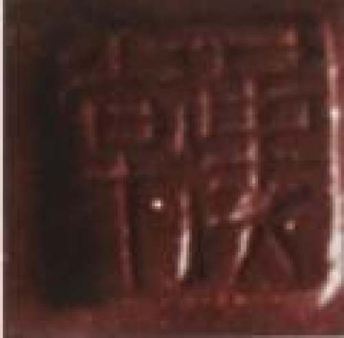 徐汉棠印章底款