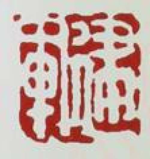 范建军印章底款