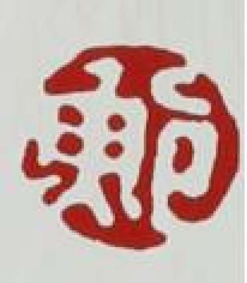 鲍志强印章底款