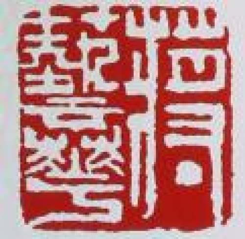蒋艺华印章底款