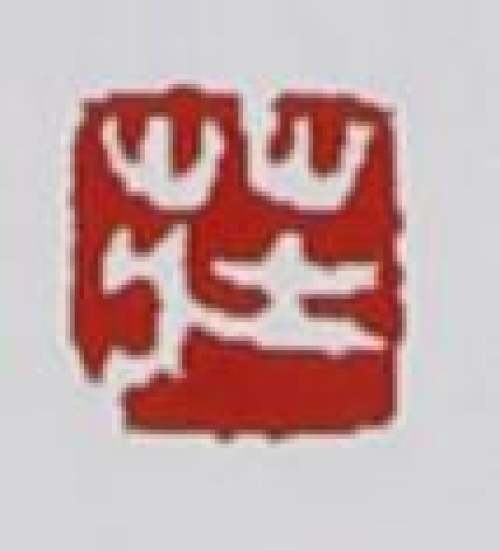 庄玉林印章底款