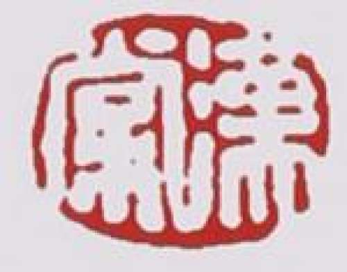 徐汉棠印章底款