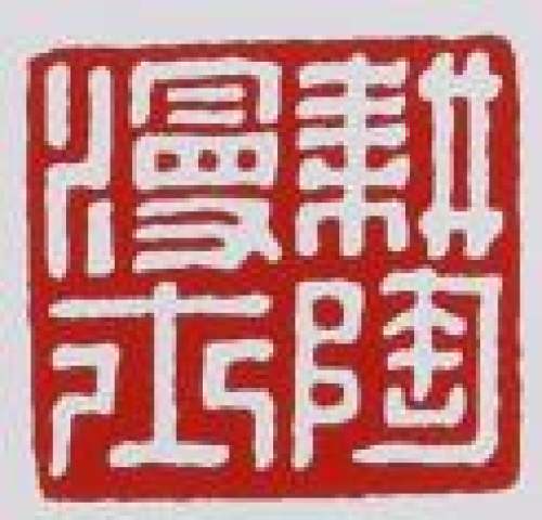 毛国强印章底款