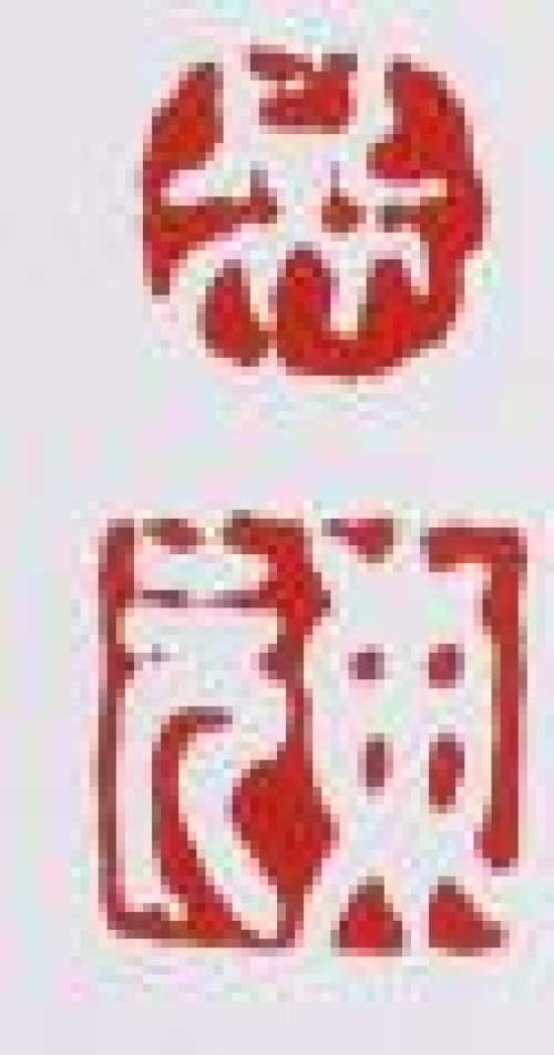 吴东元印章底款