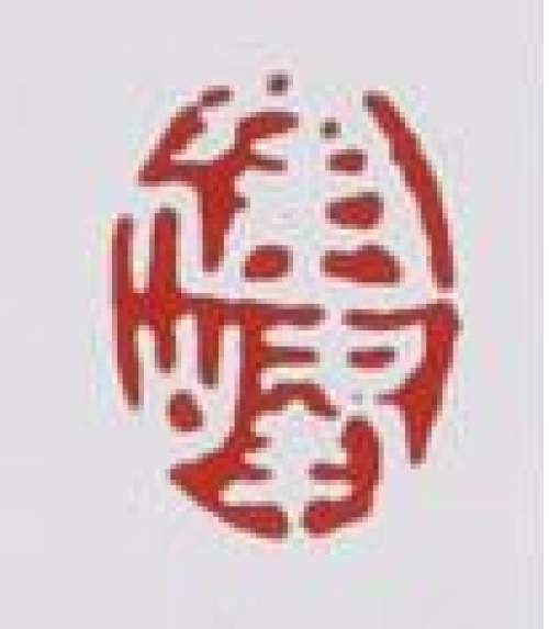 范建军印章底款