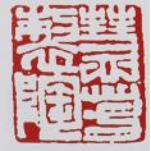 李慧芳印章底款