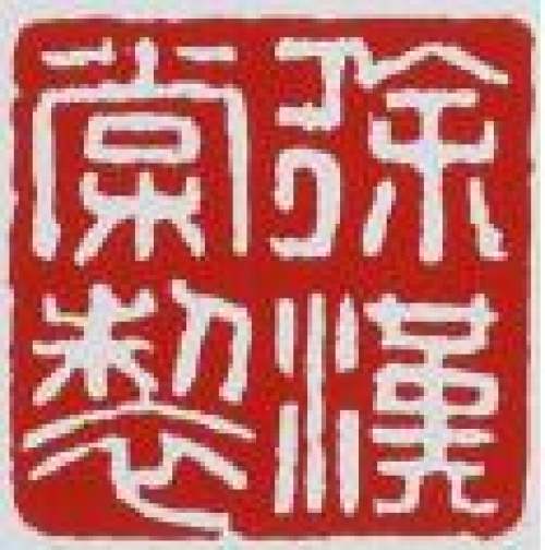 徐汉棠印章底款
