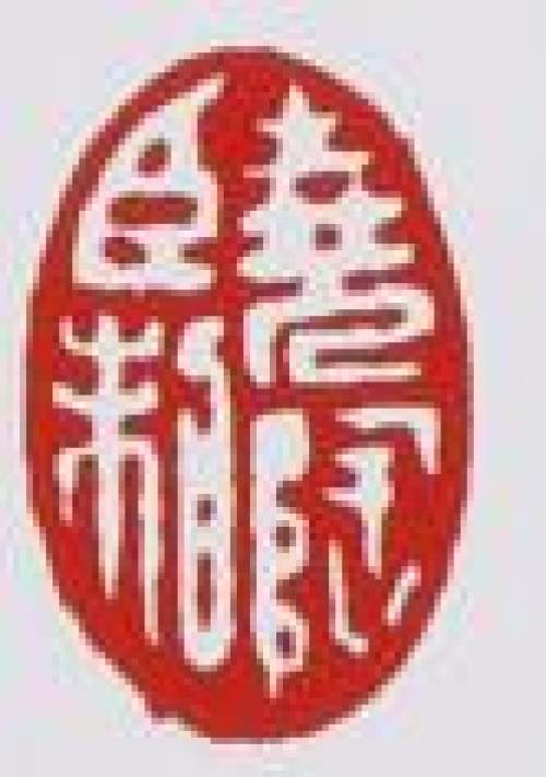 吕尧臣印章底款