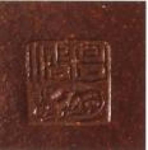 李昌鸿印章底款