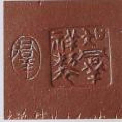 吴群祥印章底款
