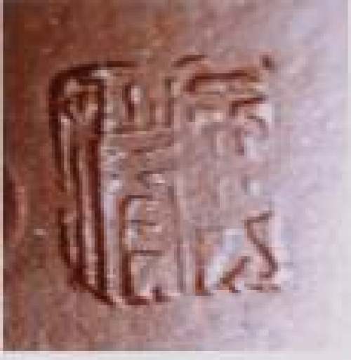 费寅媛印章底款