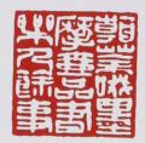 鲍志强印章底款