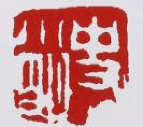 史小明印章底款