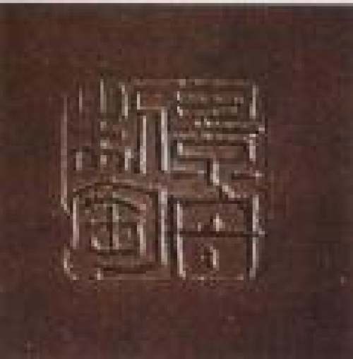 顾景舟印章底款