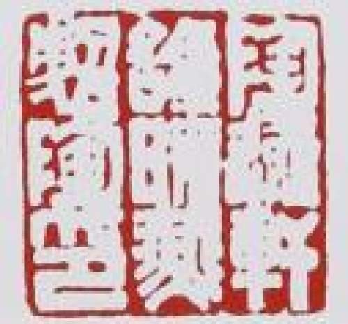 谭晓燕印章底款