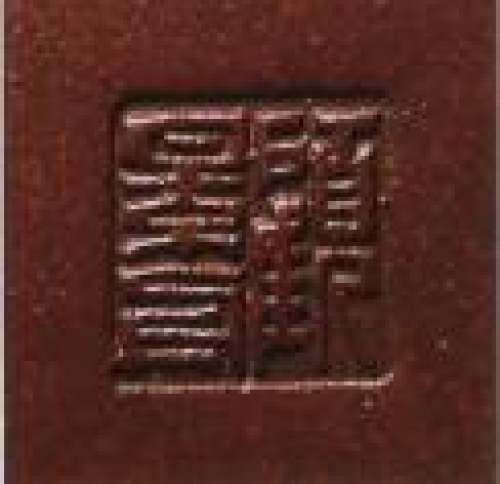 顾景舟印章底款