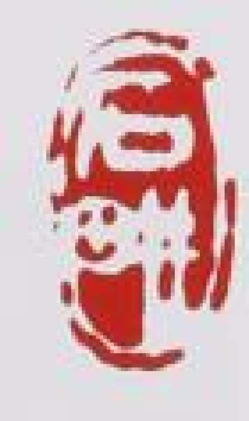 王石耕印章底款