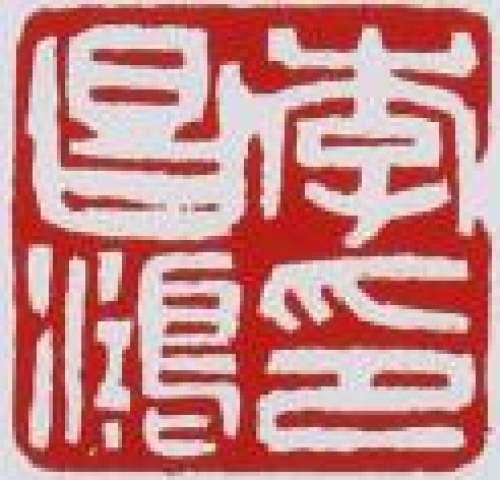 李昌鸿印章底款